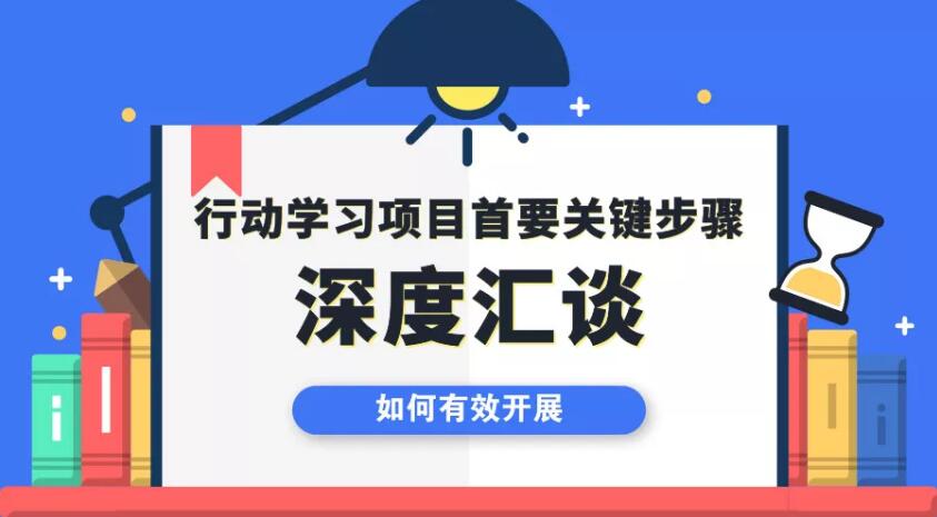 如何有效开展行动学习项目的首要关键步骤——深度汇谈 - 广州觉知行企业管理顾问有限公司
